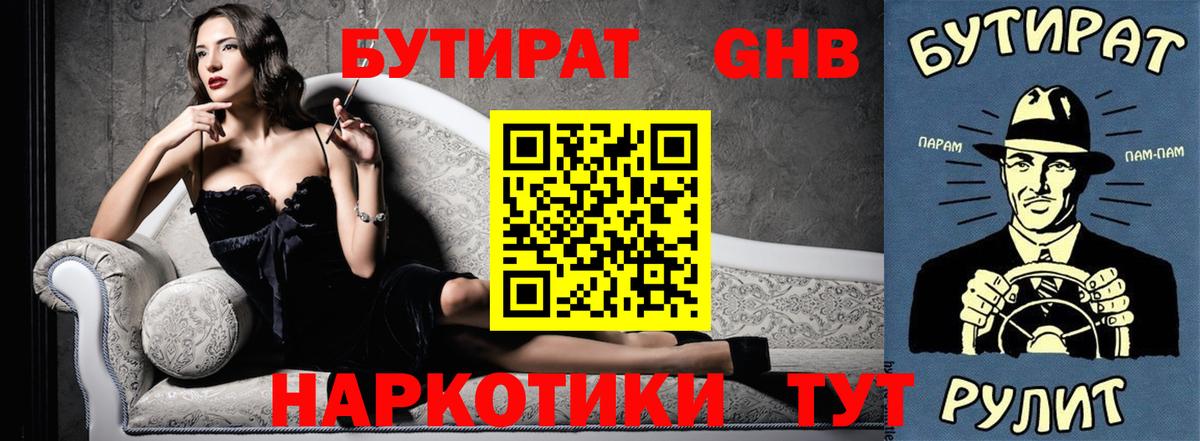 БУТИРАТ оксибутират Котельники