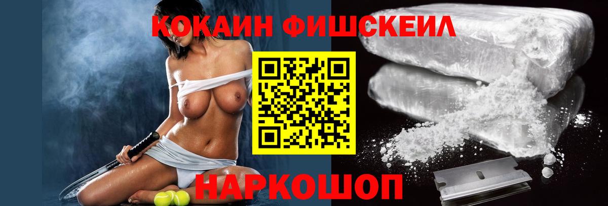 Cocaine FishScale Котельники