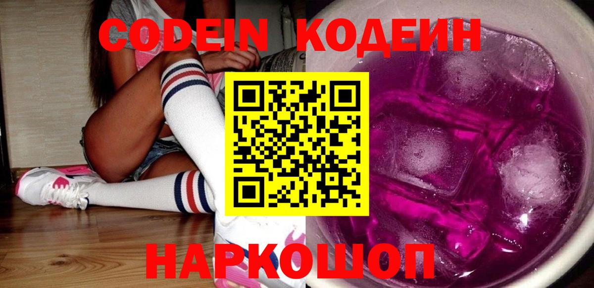 Котельники  Codein Purple Drank  Вход с VPN 